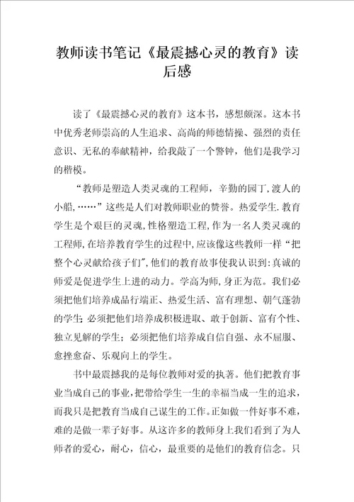 教师读书笔记最震撼心灵的教育读后感