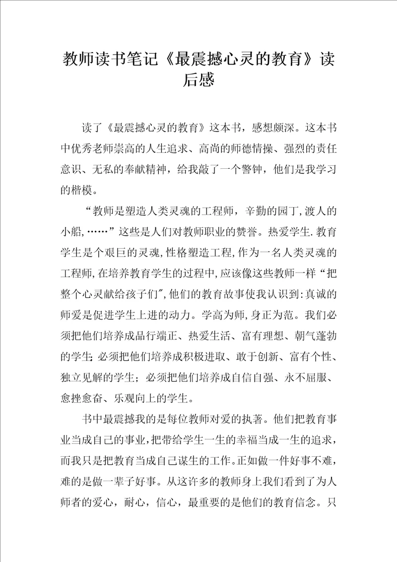 教师读书笔记最震撼心灵的教育读后感