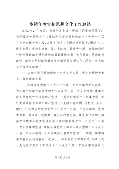 乡镇年度宣传思想文化工作总结.docx