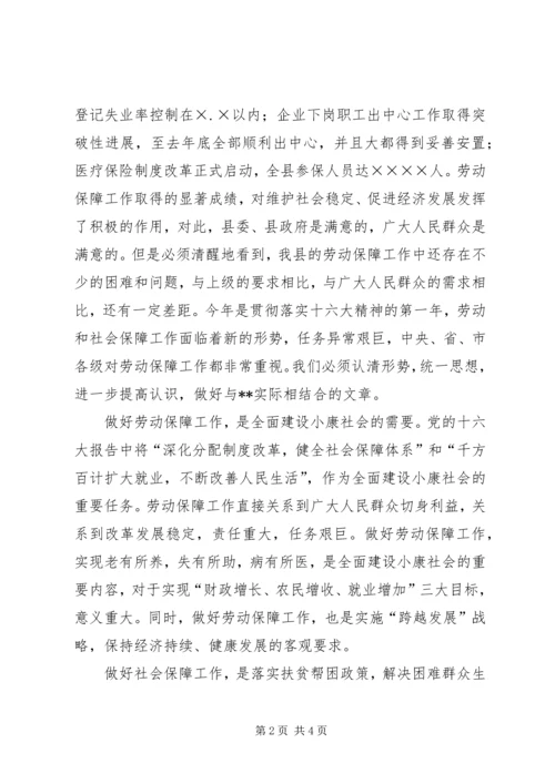 副县长在全县劳动和社会保障工作会议上的讲话 (3).docx