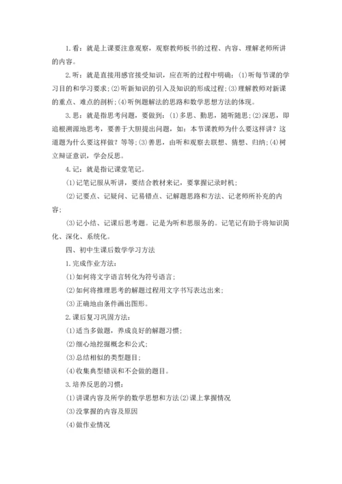 初中数学学习方法与技巧浅析十篇.docx
