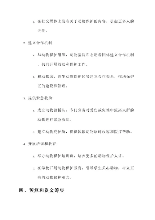 关注动物慈善项目策划书