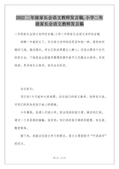 2022二年级家长会语文教师发言稿,小学二年级家长会语文教师发言稿.docx