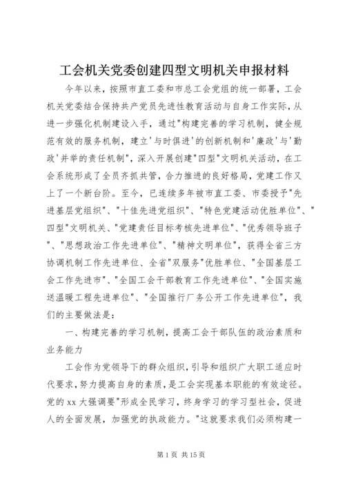 工会机关党委创建四型文明机关申报材料.docx