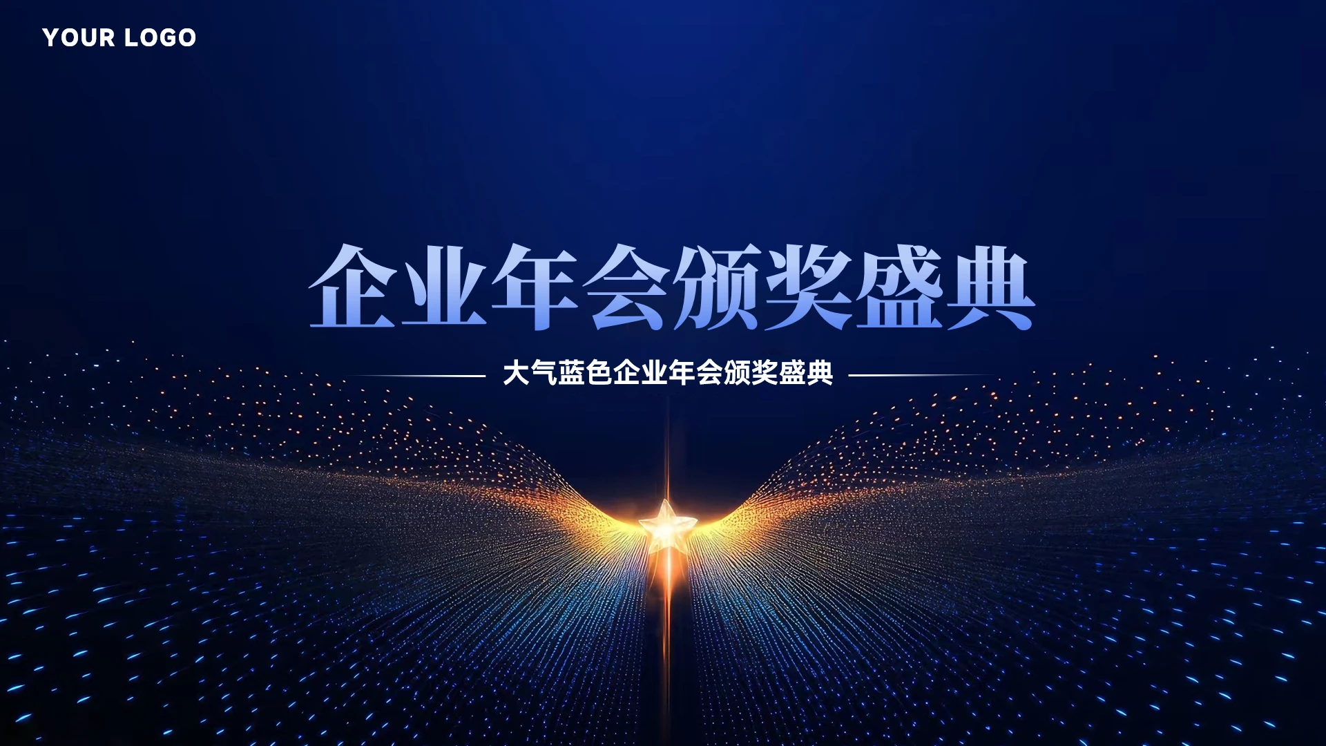 大气蓝色企业年会颁奖盛典