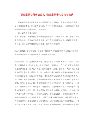 精编职业素养心得体会范文_职业素养个人总结与收获.docx