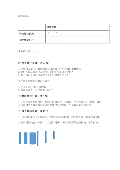 教科版科学四年级上册第一单元声音测试卷【夺分金卷】.docx