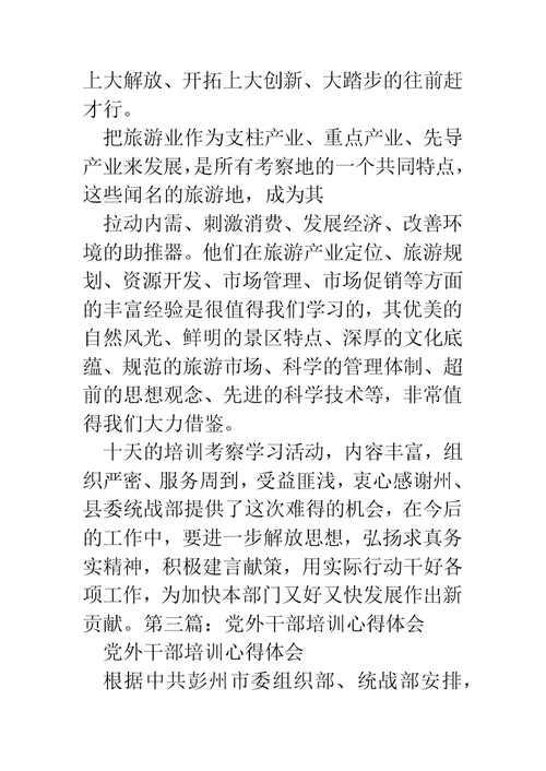 党外人士培训心得体会