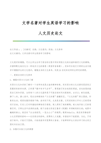 文学名著对学生英语学习的影响-人文历史论文.docx