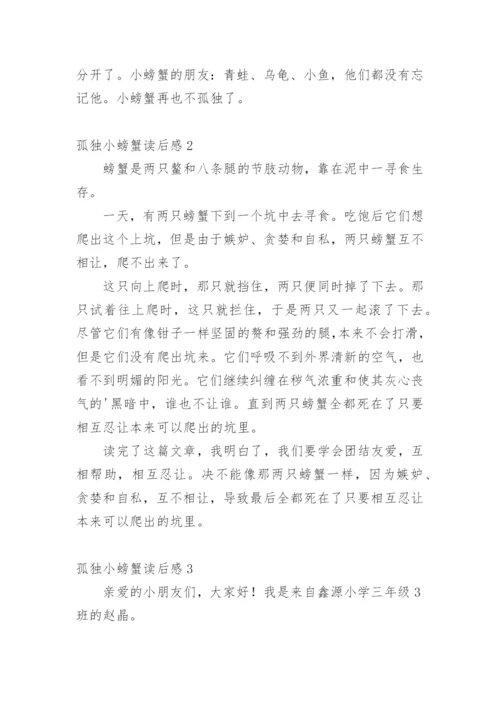 孤独小螃蟹读后感.docx