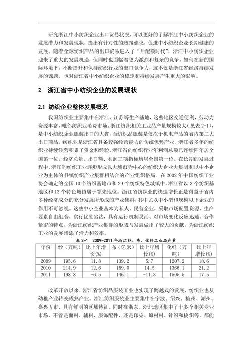 中小纺织企业出口现状问题和对策研