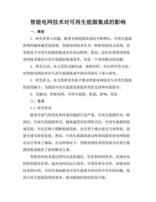 智能电网技术对可再生能源集成的影响