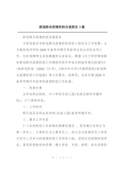 新冠肺炎疫情防控自查报告3篇.docx