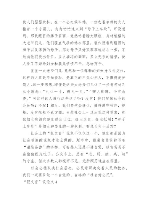“假文盲”议论文.docx