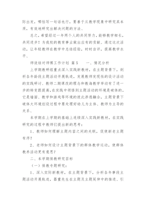 师徒结对师傅工作计划.docx