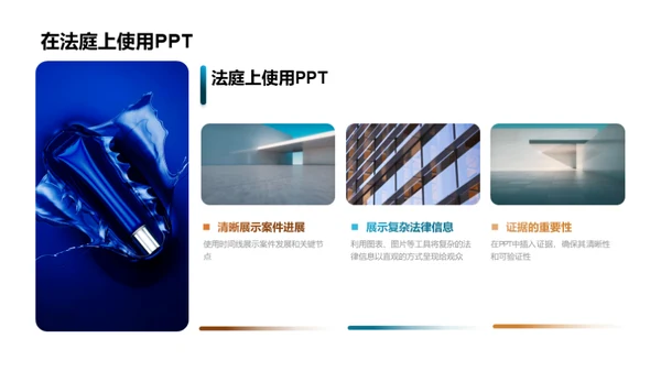 PPT在法庭的艺术