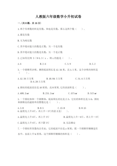 人教版六年级数学小升初试卷附完整答案【考点梳理】.docx