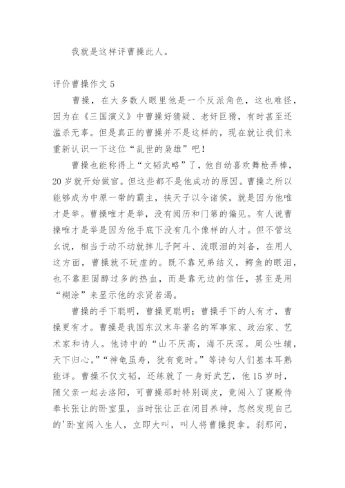 评价曹操作文.docx