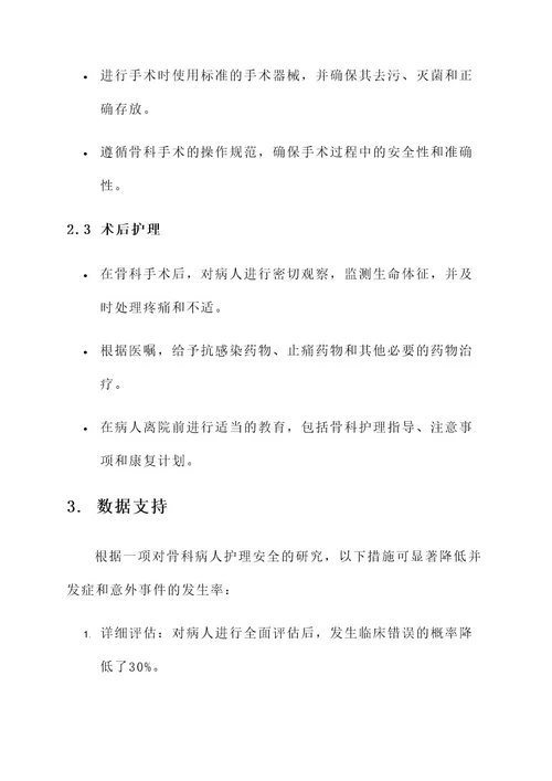 骨科护理安全实施方案