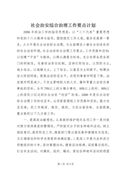 社会治安综合治理工作要点计划.docx