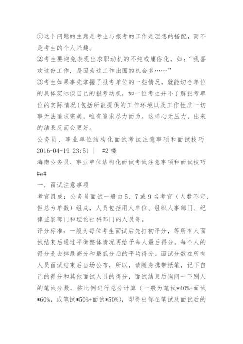 公务员、事业单位结构化面试考试注意事项和面试技巧.docx