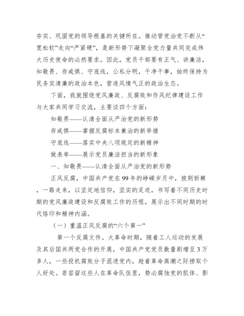 知敬畏存戒惧守底线清正廉洁做表率党风廉政党课讲稿例文.docx