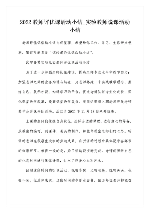 2022教师评优课活动小结 实验教师说课活动小结