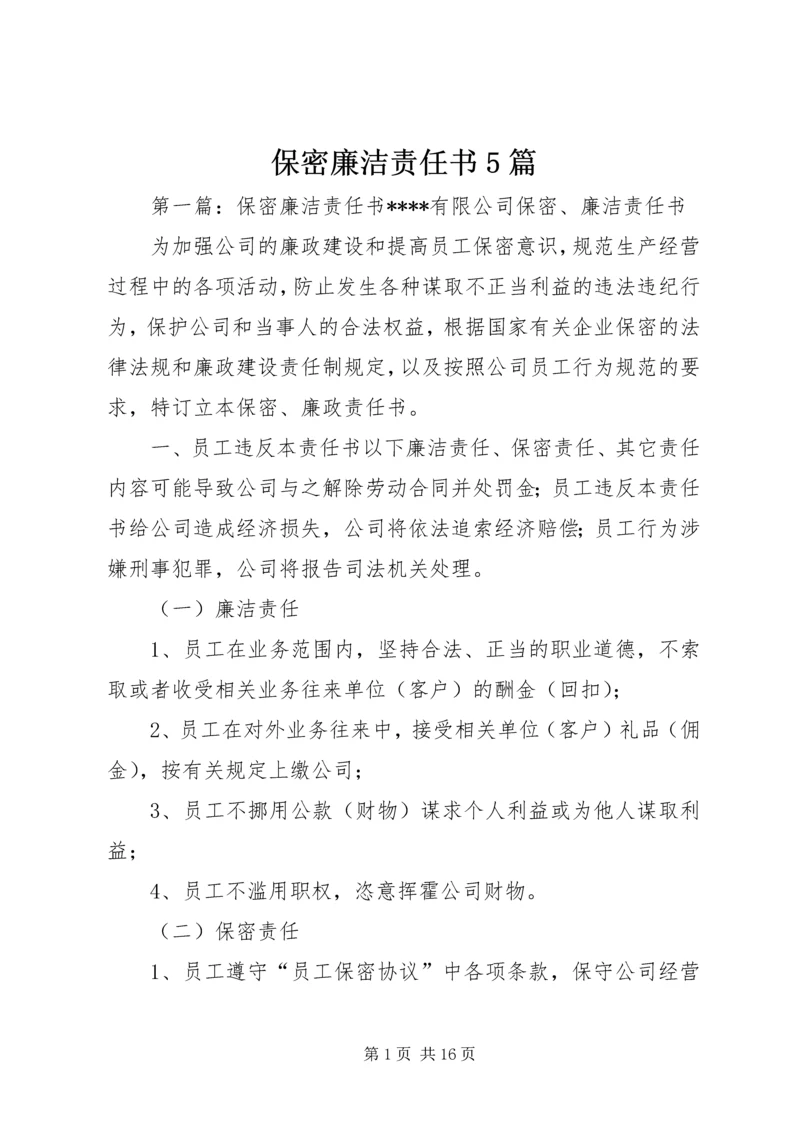 保密廉洁责任书5篇.docx