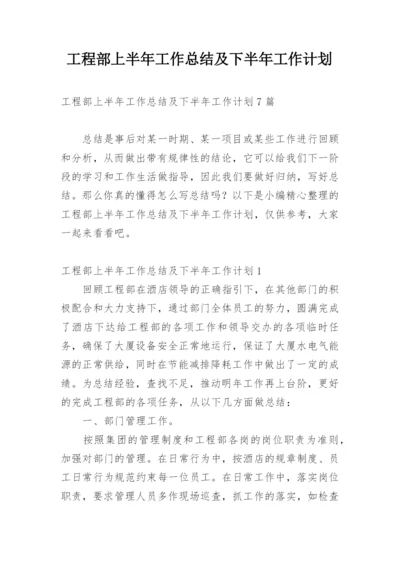 工程部上半年工作总结及下半年工作计划.docx