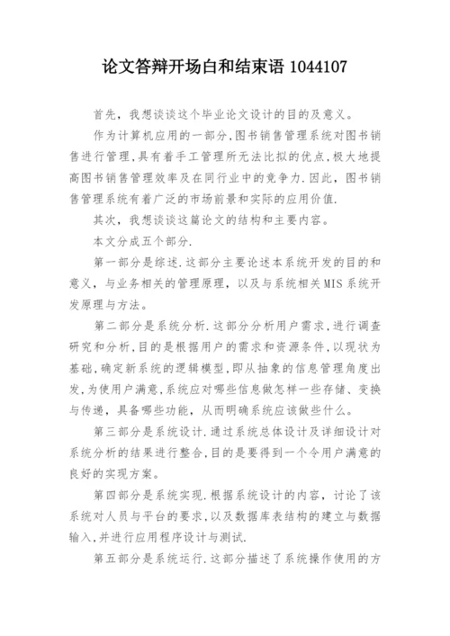 论文答辩开场白和结束语1044107.docx