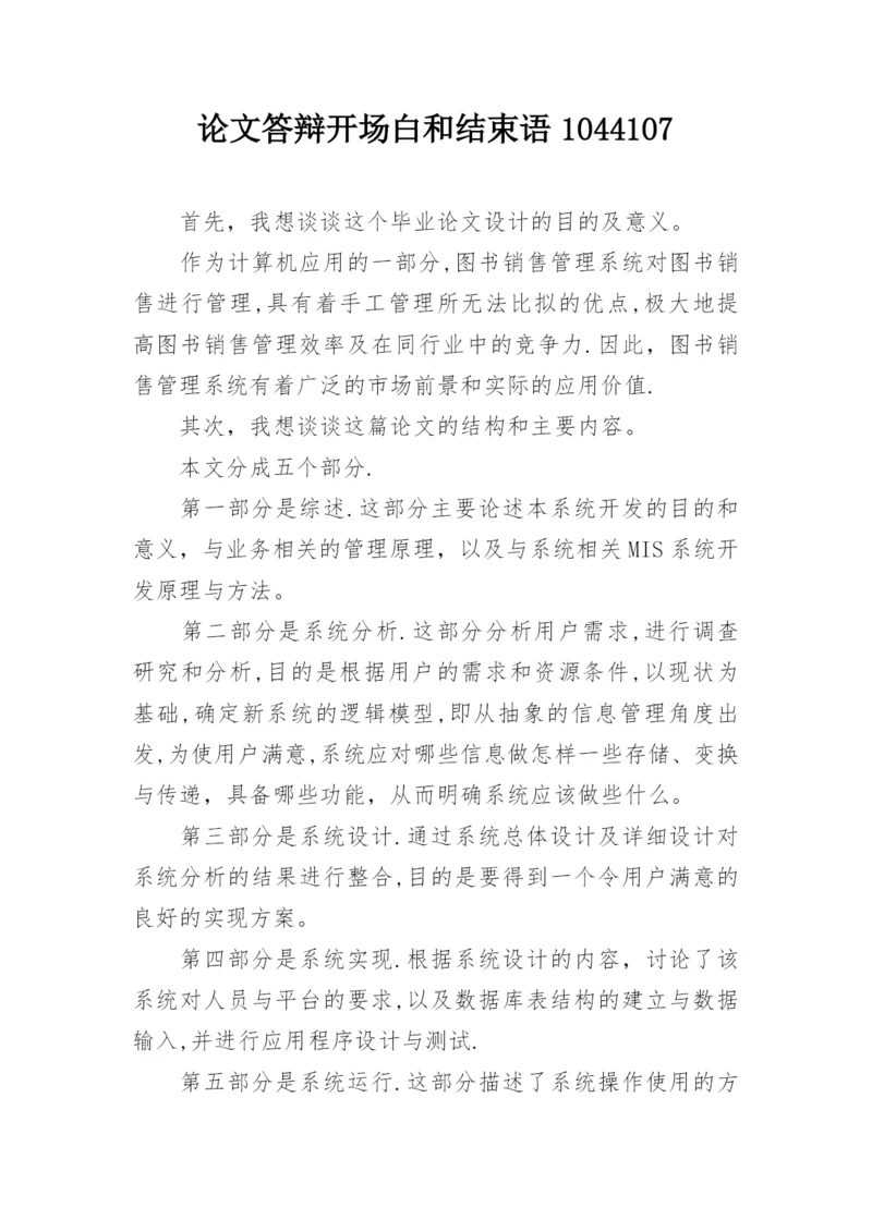 论文答辩开场白和结束语1044107.docx