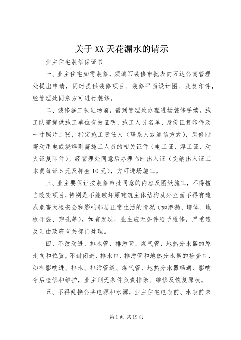 关于XX天花漏水的请示 (2).docx