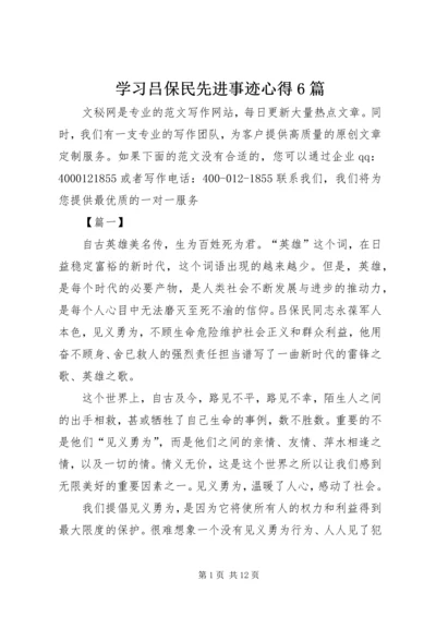 学习吕保民先进事迹心得6篇.docx