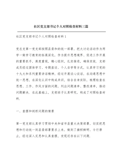 社区党支部书记个人对照检查材料三篇.docx