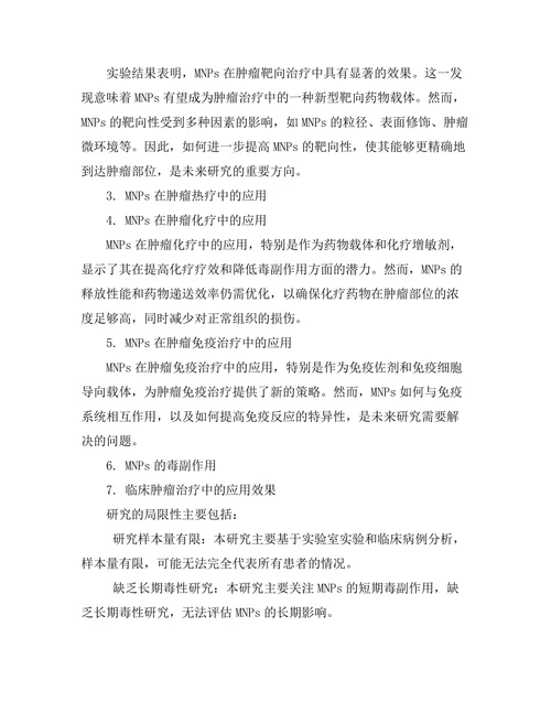 磁性纳米颗粒在肿瘤治疗中的应用研究