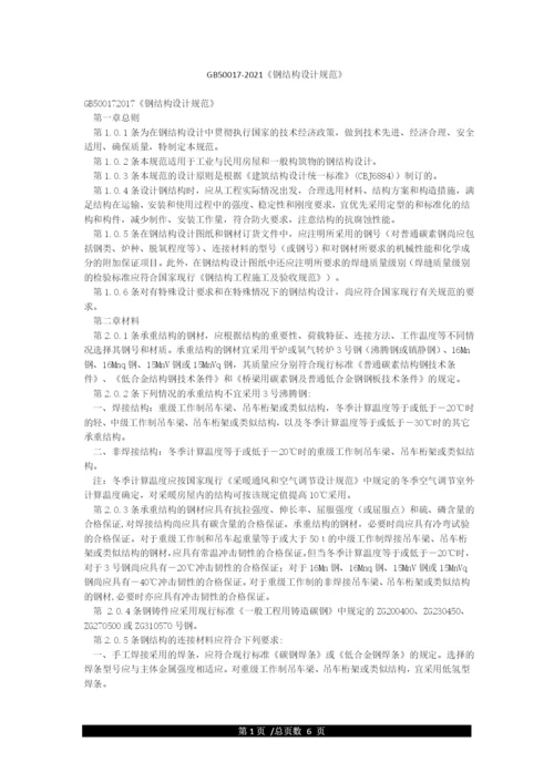 GB50017-2021《钢结构设计规范》.docx