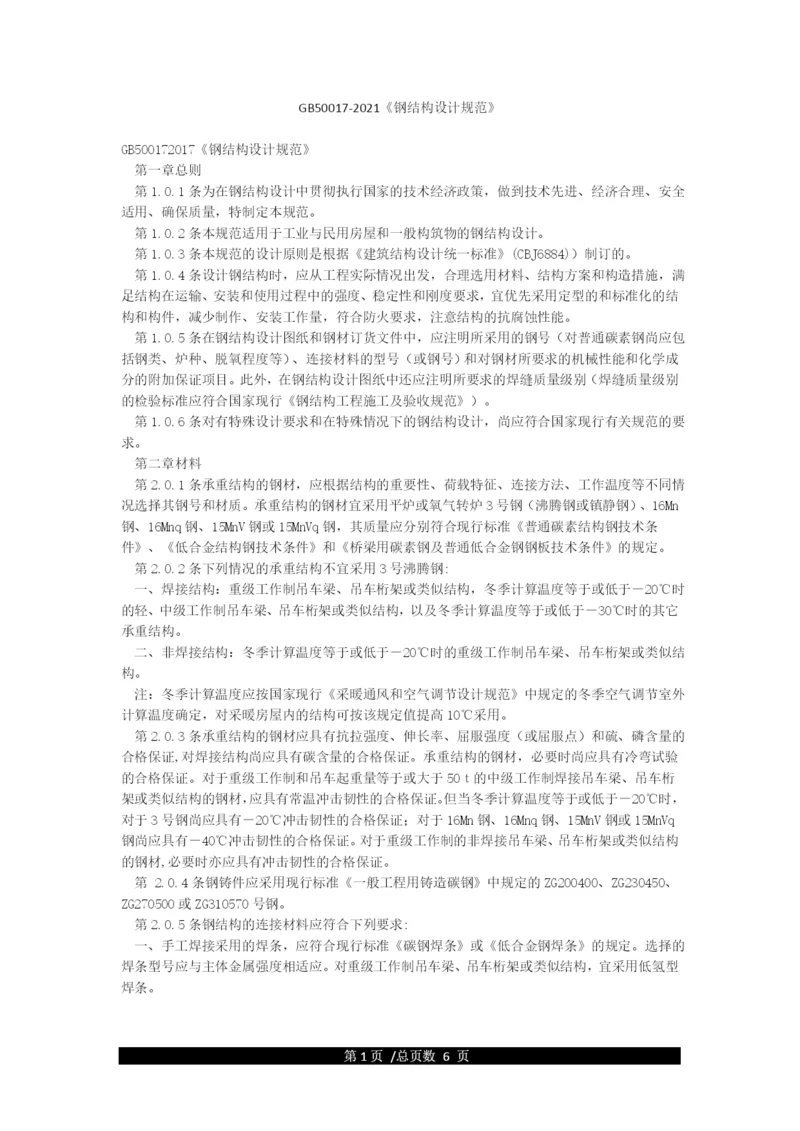 GB50017-2021《钢结构设计规范》.docx