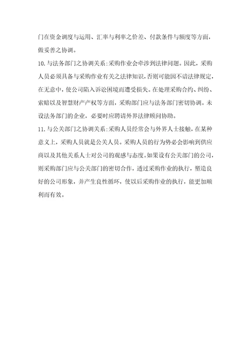 采购部与各部门之间的关系共4页