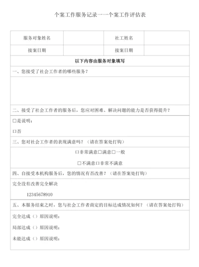 个案工作服务记录——个案工作评估表.docx