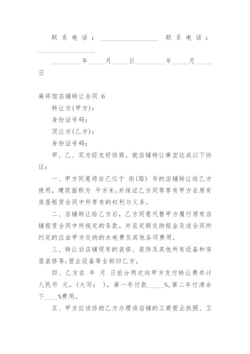 麻将馆店铺转让合同.docx