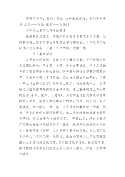 老师线上教学心得总结10篇_老师网上教学心得体会10篇范文.docx