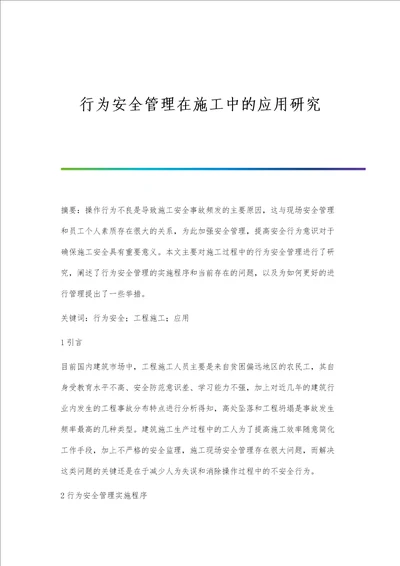 行为安全管理在施工中的应用研究