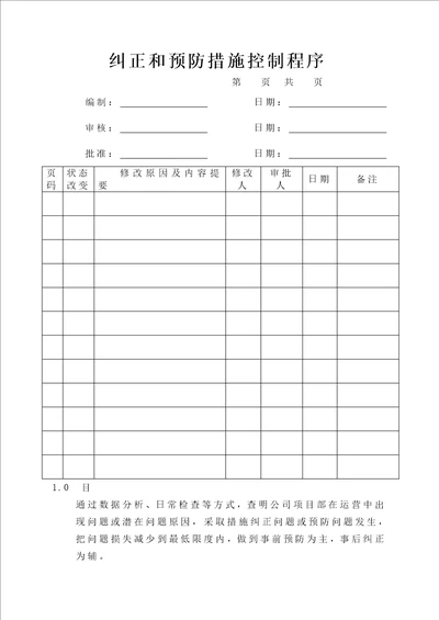 土建项目纠正、预防措施控制程序