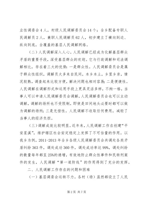 基层人民调解工作的调研报告.docx