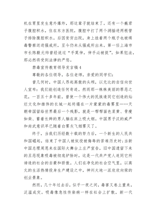 禁毒宣传教育领导发言稿5篇.docx