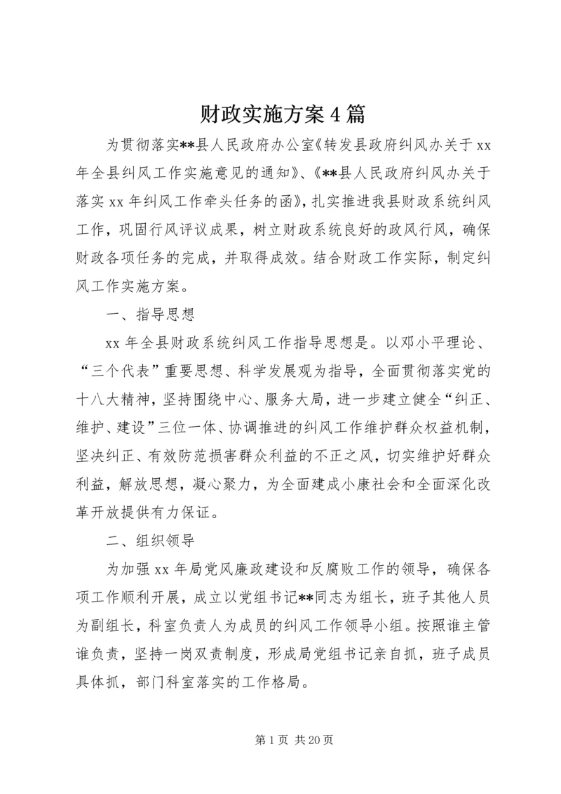 财政实施方案4篇.docx