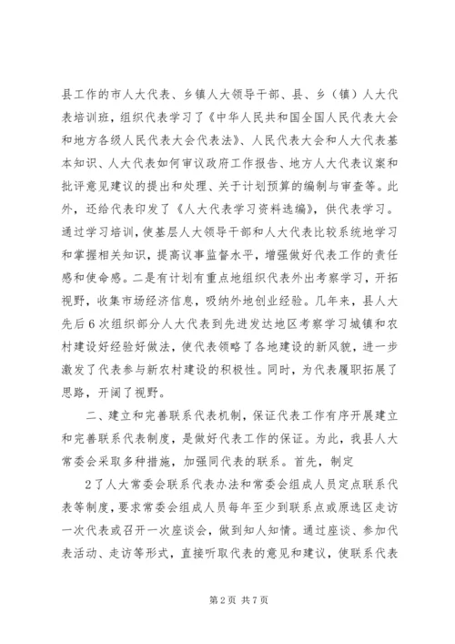 加强人大代表工作充分发挥人大代表作用2.docx