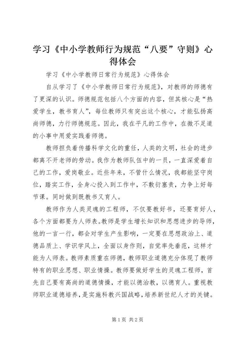 学习《中小学教师行为规范“八要”守则》心得体会 (2).docx