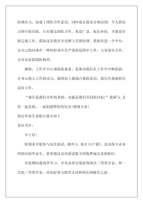 2022简单毕业生求职自我介绍