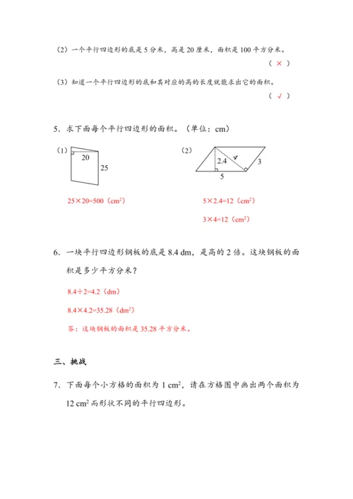 《平行四边形的面积（1）》（教案）人教版五年级数学上册